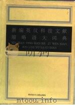 新编英汉科技文献缩略语大词典（1995 PDF版）