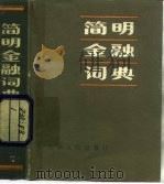 简明金融词典 1984 PDF电子版封面 4072·65 王荫乔编写