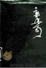 郭沫若全集 文学编 第15卷 1990 PDF电子版封面 7020007945 郭沫若著;郭沫若著作编辑出版委员会编