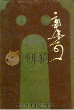 郭沫若全集 历史篇 第8卷 1985 PDF电子版封面 11001·645 郭沫若著;郭沫若著作编辑出版委员会编