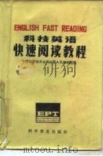 科技英语快速阅读教程 English fast reading EPT 1984 PDF电子版封面 9051·1019 中国科学技术大学出国人员培训班编