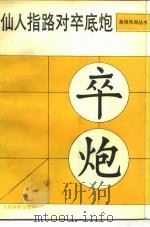 仙人指路对卒底炮（1988 PDF版）
