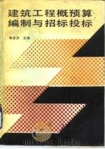 建筑工程概预算编制与招标投标（1989 PDF版）