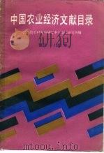 中国农业经济文献目录  1900年-1981年（1988 PDF版）