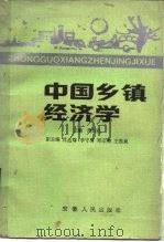 中国乡镇经济学 1985 PDF电子版封面 4102·167 周曰礼等主编
