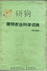 简明农业科学词典 1988 PDF电子版封面 7543601117 辛农编