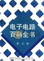 电子电路百科全书 第3卷 1992 PDF电子版封面 7030027841 (美)格拉夫(Gtaf,Rudolf F.)著;《电子电路百
