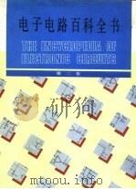 电子电路百科全书 第2卷 1989.10 PDF电子版封面 7030014626 (美)格拉夫(Graf,R.F.)著;《电子电路百科全书》翻