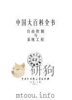 中国大百科全书 自动控制与系统工程 1991 PDF电子版封面 7500002882 中国大百科全书总编辑委员会《自动控制与系统工程》编辑委员会,