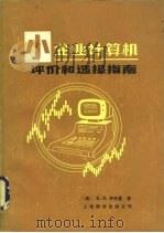 小企业计算机评价和选择指南 1985 PDF电子版封面 13311·10 (美)伊希基(Isshiki,K.R.)著;黄树颜等译