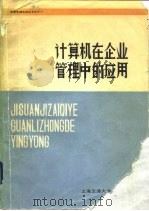 计算机在企业管理中的应用（1985 PDF版）