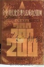 企业现代化管理方法成功二百例 下 1986 PDF电子版封面 17324·56 吴尚云