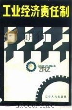 工业经济责任制 1984 PDF电子版封面 4090·102 徐凤臣总纂