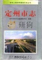 定州市志（1998 PDF版）