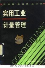 实用工业计量管理 1989 PDF电子版封面 7535706096 毛远俊等著