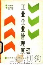 工业企业管理原理   1989  PDF电子版封面  7810131680  洪宝华，王秀村编著 