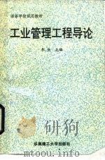 工业管理工程导论（1991 PDF版）