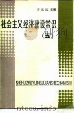 社会主义经济建设常识(五) 1985年02月第1版 PDF电子版封面 于光远
