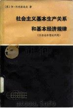 社会主义基本生产关系和基本经济规律 方法论和理论问题 1984 PDF电子版封面 4090·89 (苏)阿利库洛夫著;李兴汉,杜海燕译