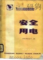 安全用电 1984 PDF电子版封面 15143·5560 水利电力部电力生产司组编