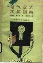 电气安全图解指南（1988 PDF版）
