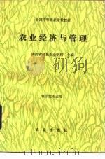 农业经济与管理 1988 PDF电子版封面 710900368X 陕西省仪祉农业学校主编