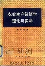 农业生产经济学理论与实际   1988  PDF电子版封面  7109001075  安希伋 
