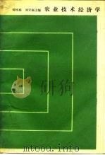 农业技术经济学 1987 PDF电子版封面 4144·616 何桂庭,刘天福主编