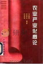 农业产业化概论（1998 PDF版）
