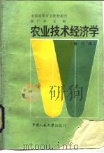 农业技术经济学（1986 PDF版）