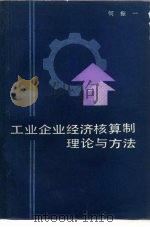 工业企业经济核算制理论与方法（1983 PDF版）