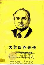 戈尔巴乔夫传  克里姆林宫政坛内幕（1988 PDF版）