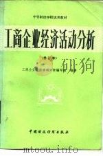 工商企业经济活动分析 （修订本）（1986年05月第1版 PDF版）