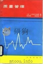 质量管理 1986 PDF电子版封面 15210·491 (日)十代田三知男著;张沛然,陈世明译