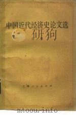 中国近代经济史论文选 1985 PDF电子版封面 4074·554 黄逸平编