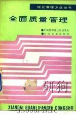 全面质量管理 1988 PDF电子版封面 7113001742 何国伟编著