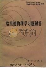 哈里德物理学习题解答 第2卷 1986 PDF电子版封面 13031·3349 颜兴谤等编著