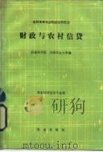 财政与农村信贷 1985 PDF电子版封面 7109005194 西南农学院,华南农业大学编
