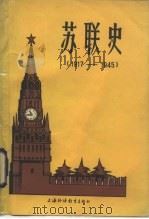 苏联史 1917-1945 1985 PDF电子版封面 7218·147 李传明编