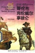 哥伦布、克伦威尔、拿破仑  中级英汉对照注释读物（1991 PDF版）