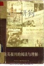 美英报刊的阅读与理解 1984 PDF电子版封面 90220·24 潘维洛编
