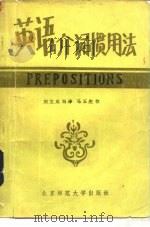 英语介词惯用法（1981 PDF版）