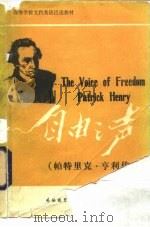 自由之声  帕特里克·亨利传略   1984  PDF电子版封面  7560000320  NardiDeederCampion，李克勤注释 