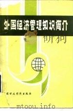 外国经济管理知识简介 1985 PDF电子版封面 4166·621 钱家骏,刘玮主编