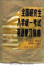 全国研究生入学统一考试英语复习指南（1992 PDF版）