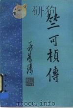 竺可桢传（1990 PDF版）