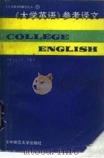 《大学英语》参考译文（1989 PDF版）