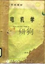 电机学（1986 PDF版）