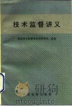 技术监督讲义 1991 PDF电子版封面 7506604205 东征,尹奇铭主编;国家技术监督局宣传教育司组编