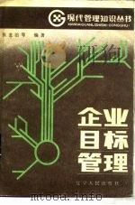 企业目标管理 1985 PDF电子版封面 4090·138 张龙治等编著